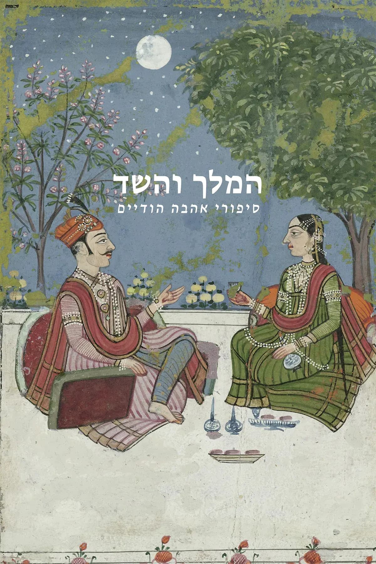 המלך והשד