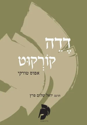 דדה קורקוט