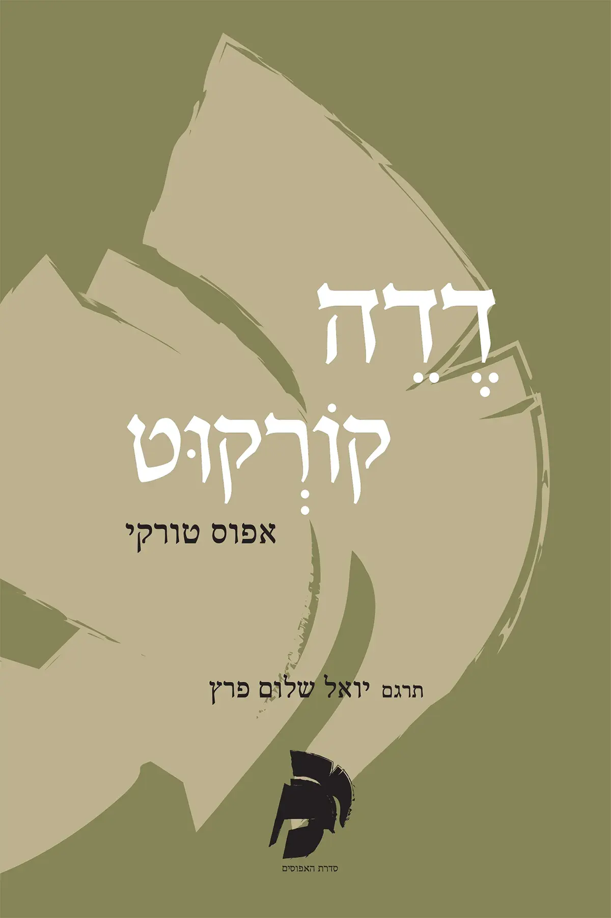דדה קורקוט