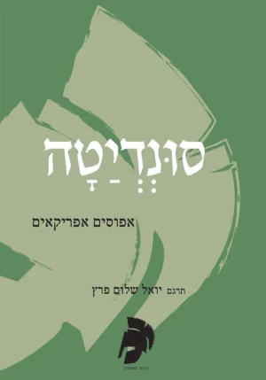 סונדיטה