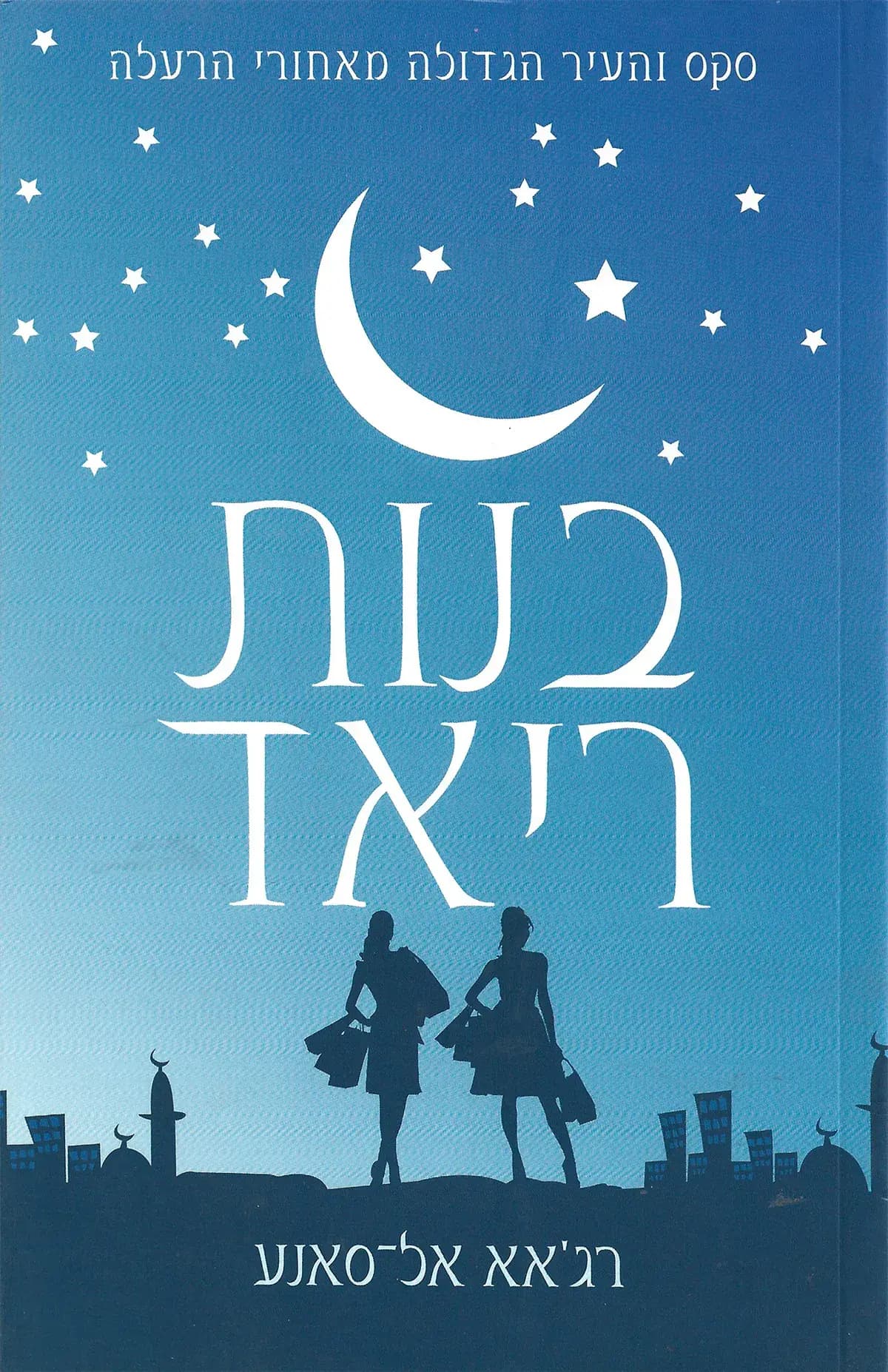 בנות ריאד