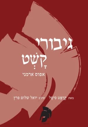גיבורי קשט