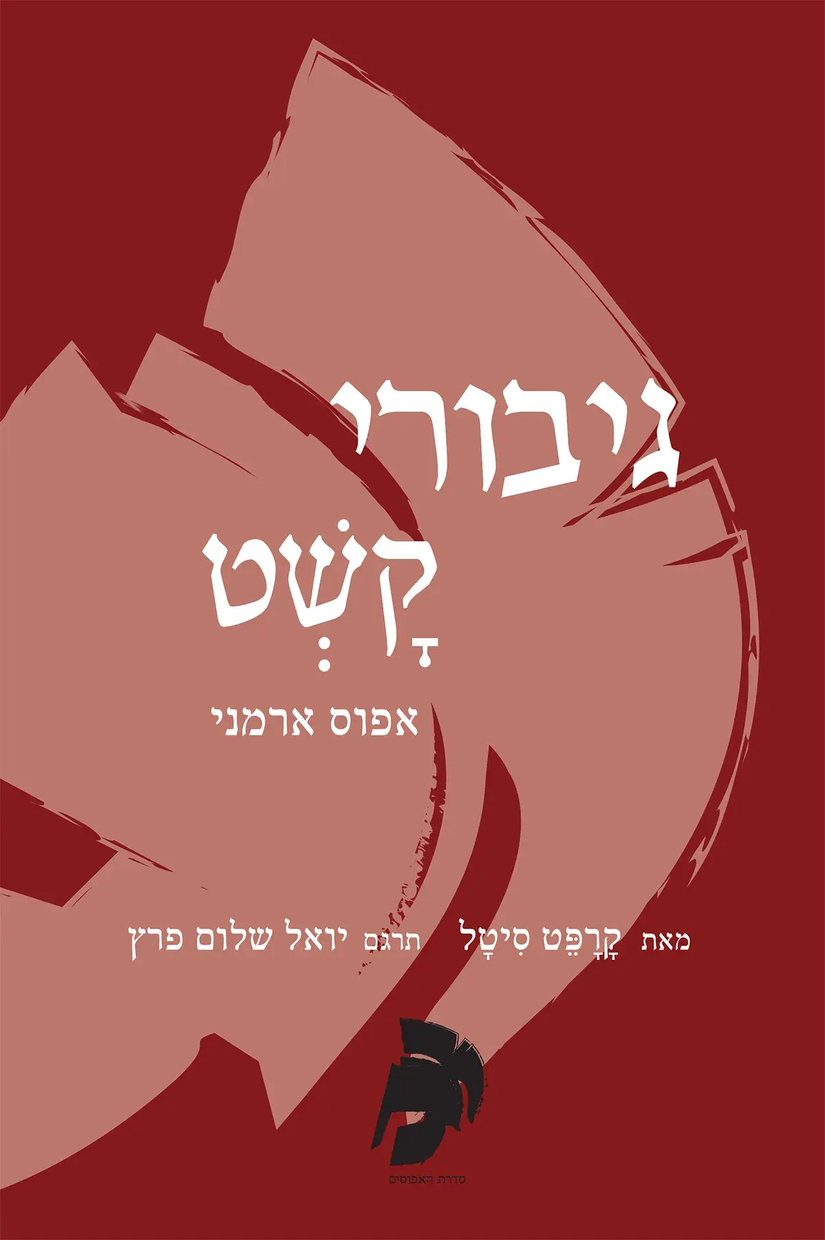 גיבורי קשט