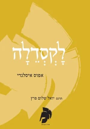 לקסדלה