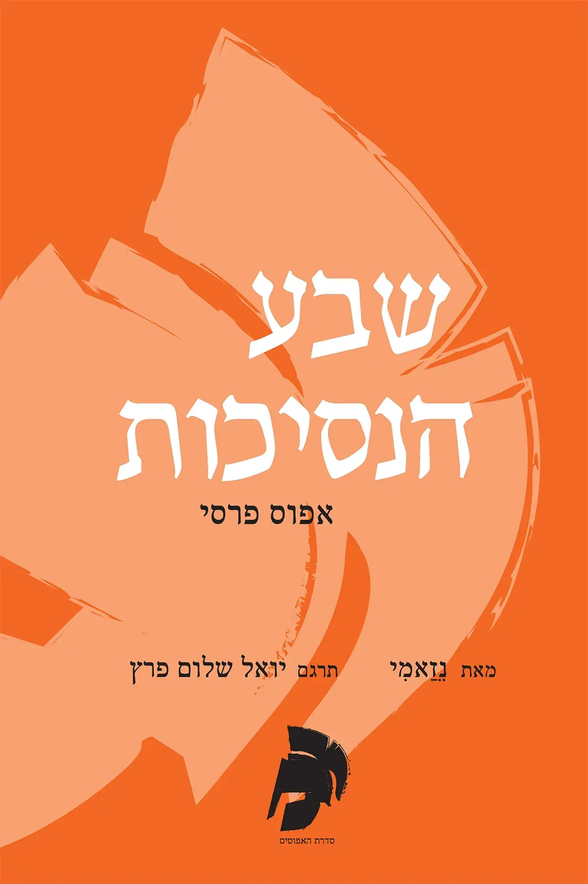 שבע הנסיכות