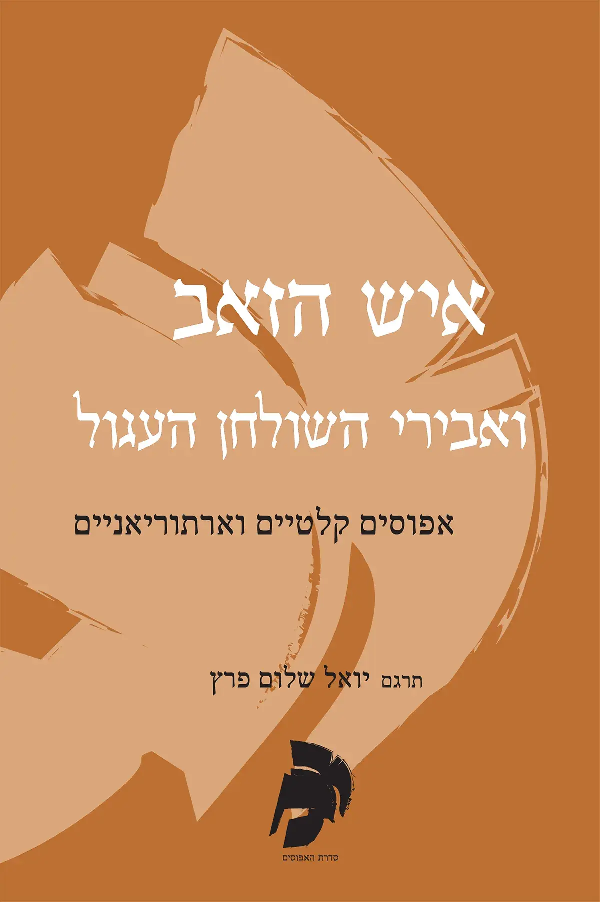 איש הזאב ואבירי השולחן העגול
