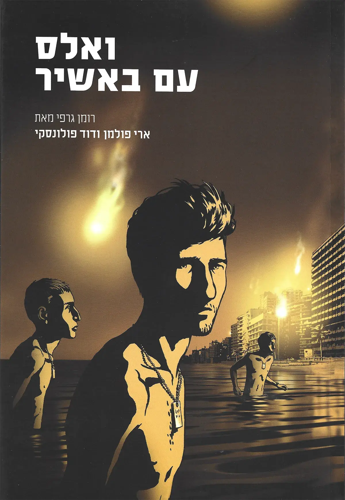 ואלס עם באשיר