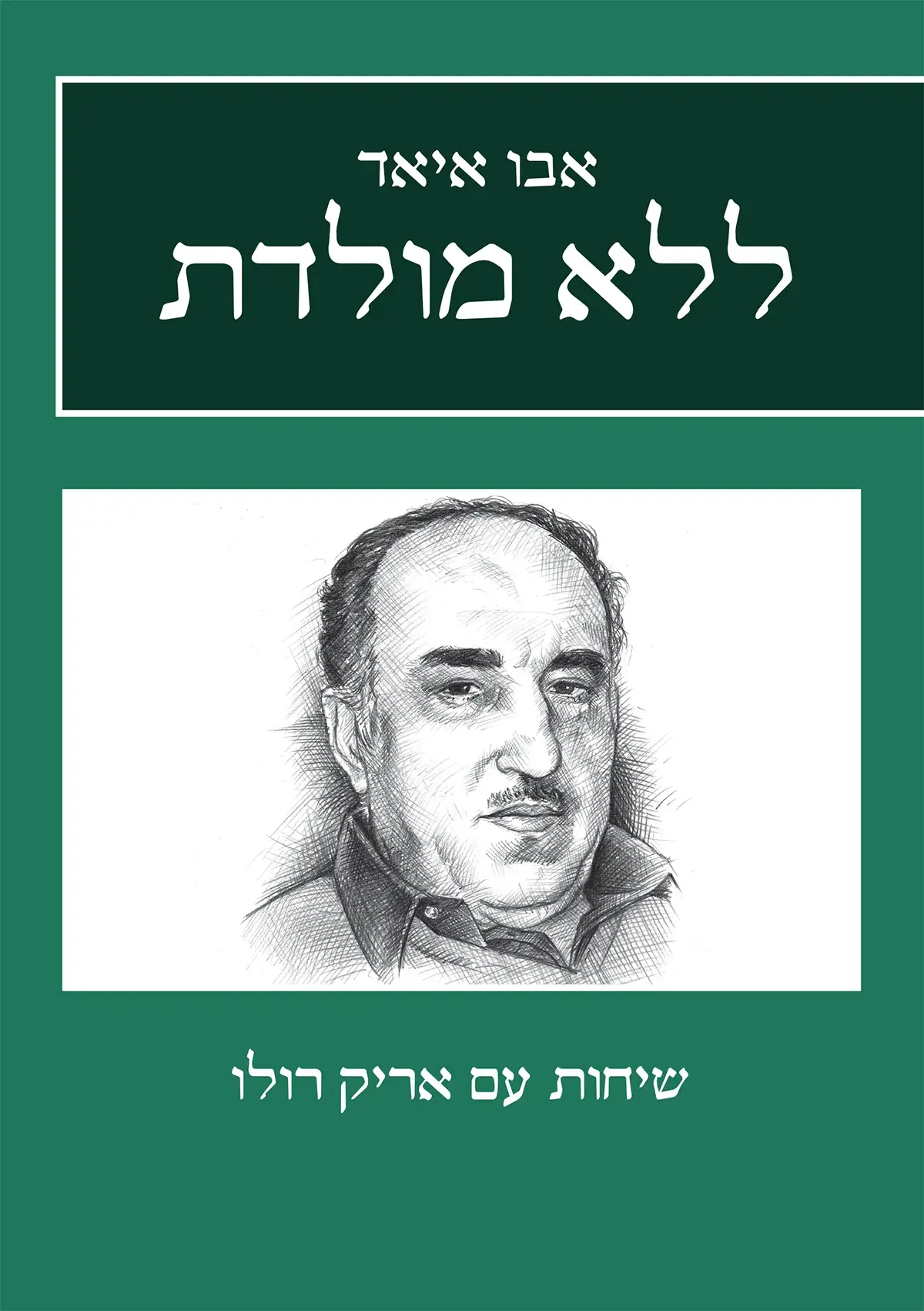 ללא מולדת
