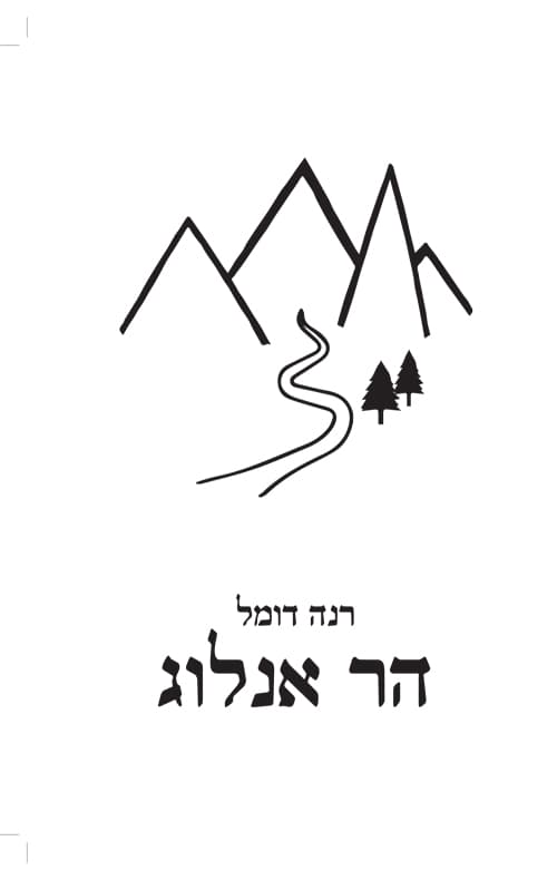 הר אנלוג