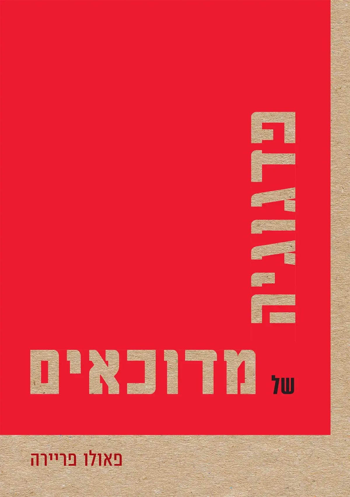 פדגוגיה של מדוכאים