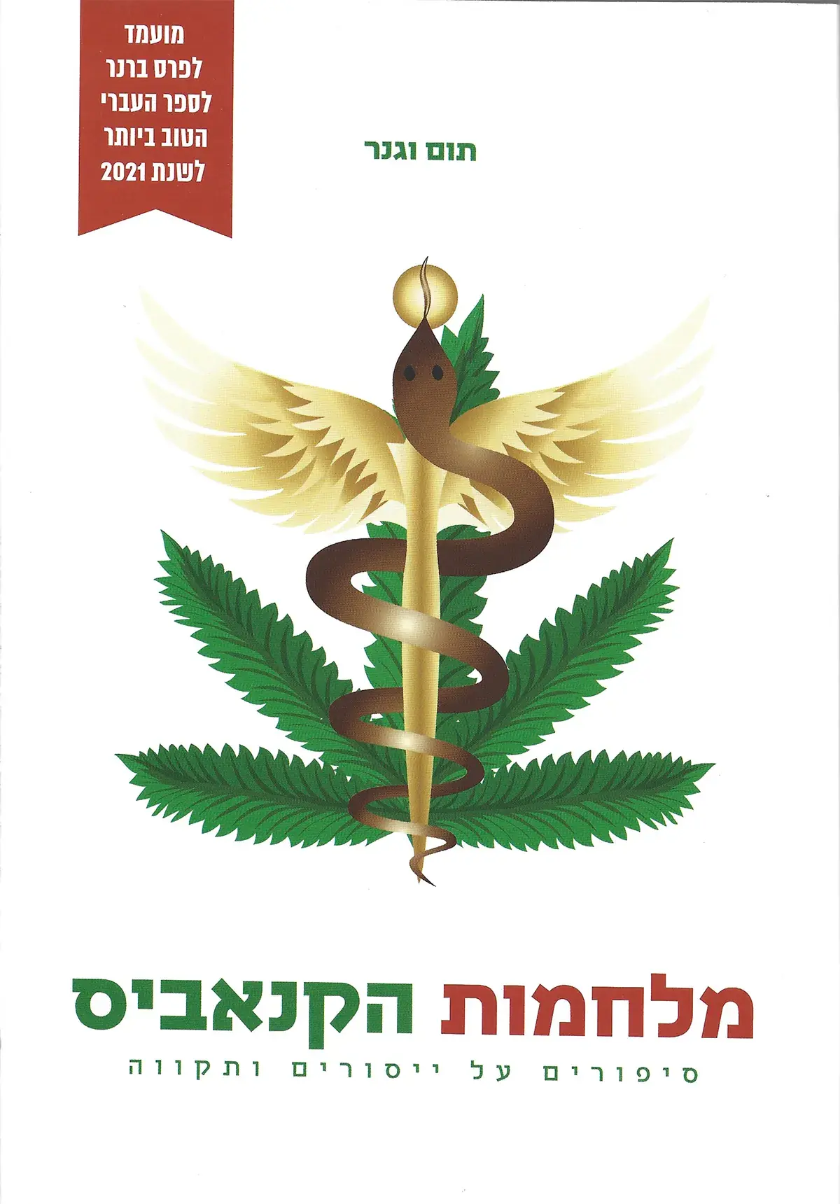 מלחמות הקנאביס