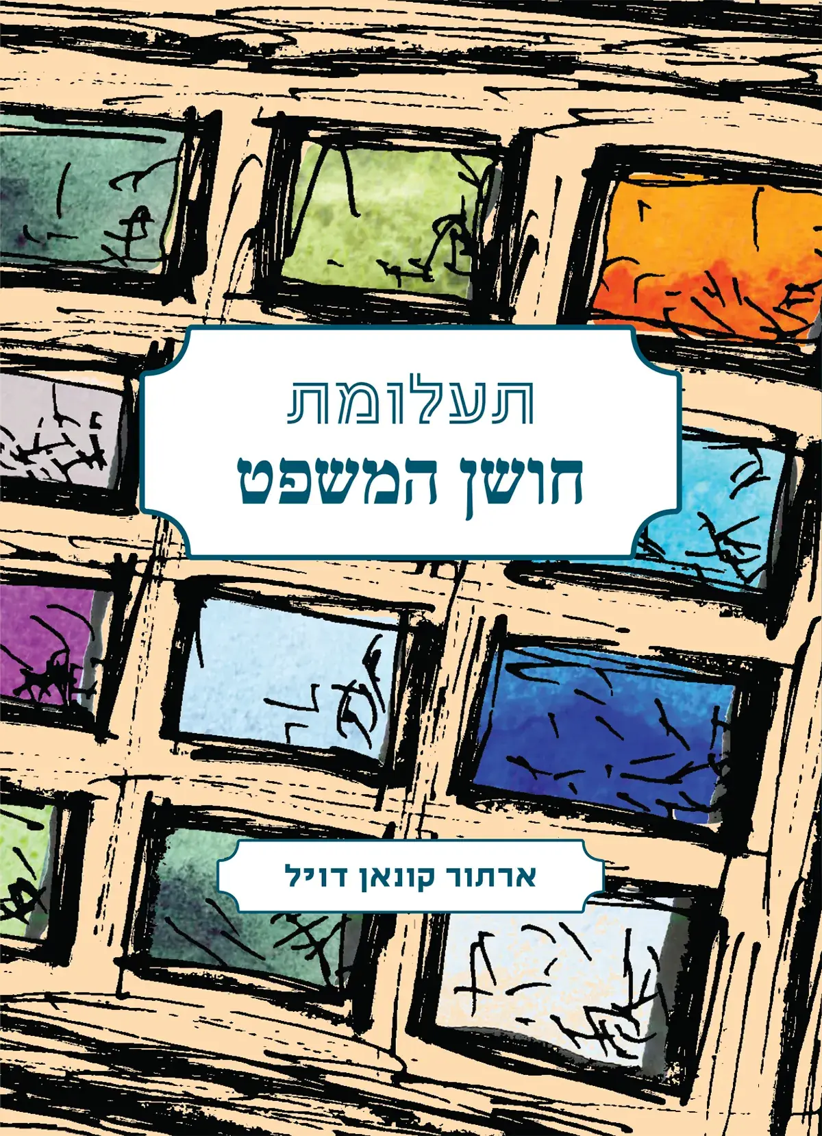 תעלומת חושן המשפט