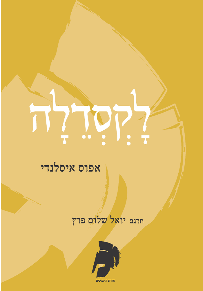 לקסדלה - אפוס איסלנדי