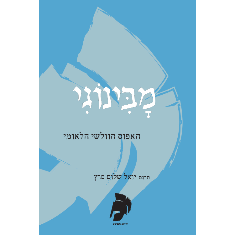 מבינוגי - אפוס וולשי