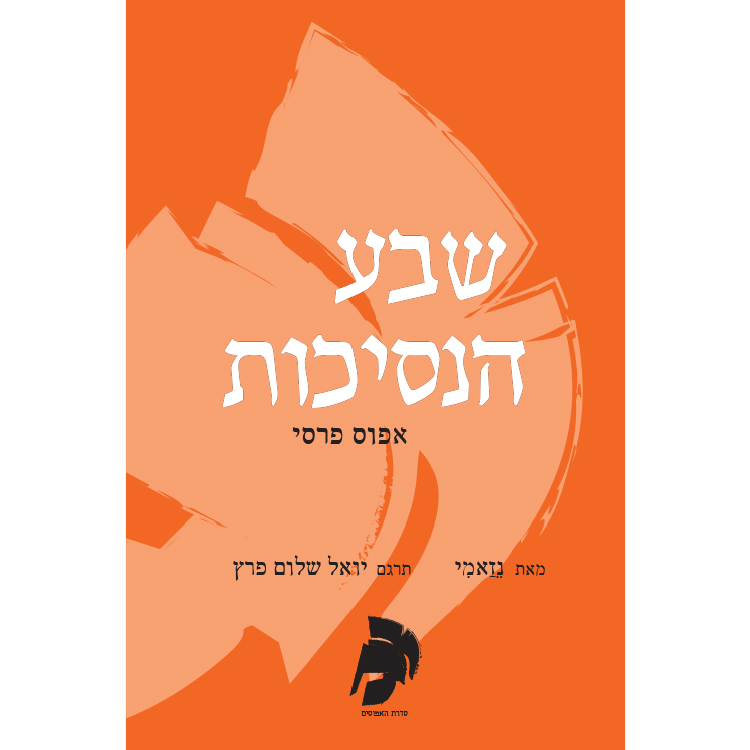 שבע הנסיכות - אפוס פרסי